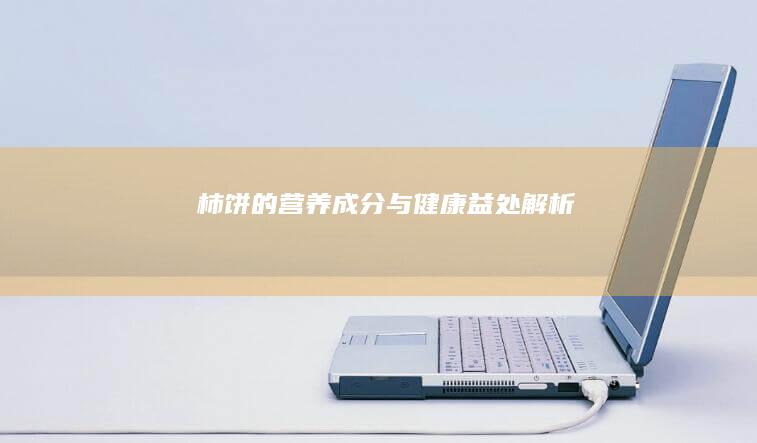 柿饼的营养成分与健康益处解析