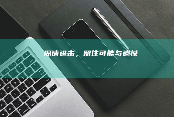 深请进击，留住可能与遗憾