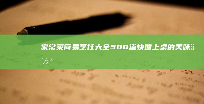 家常菜简易烹饪大全：500道快速上桌的美味佳肴